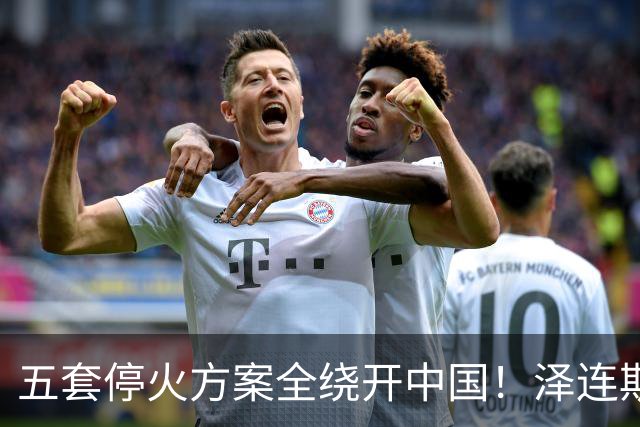 五套停火方案全绕开中国！泽连斯基宁提印度埃及，也不提12点